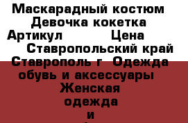  Маскарадный костюм “Девочка-кокетка“	 Артикул: A2325	 › Цена ­ 1 450 - Ставропольский край, Ставрополь г. Одежда, обувь и аксессуары » Женская одежда и обувь   . Ставропольский край